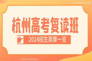 杭州高考復(fù)讀班2024招生簡章一覽